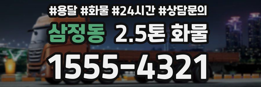 삼정동 2.5톤 화물