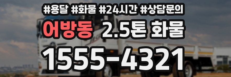 어방동 2.5톤 화물