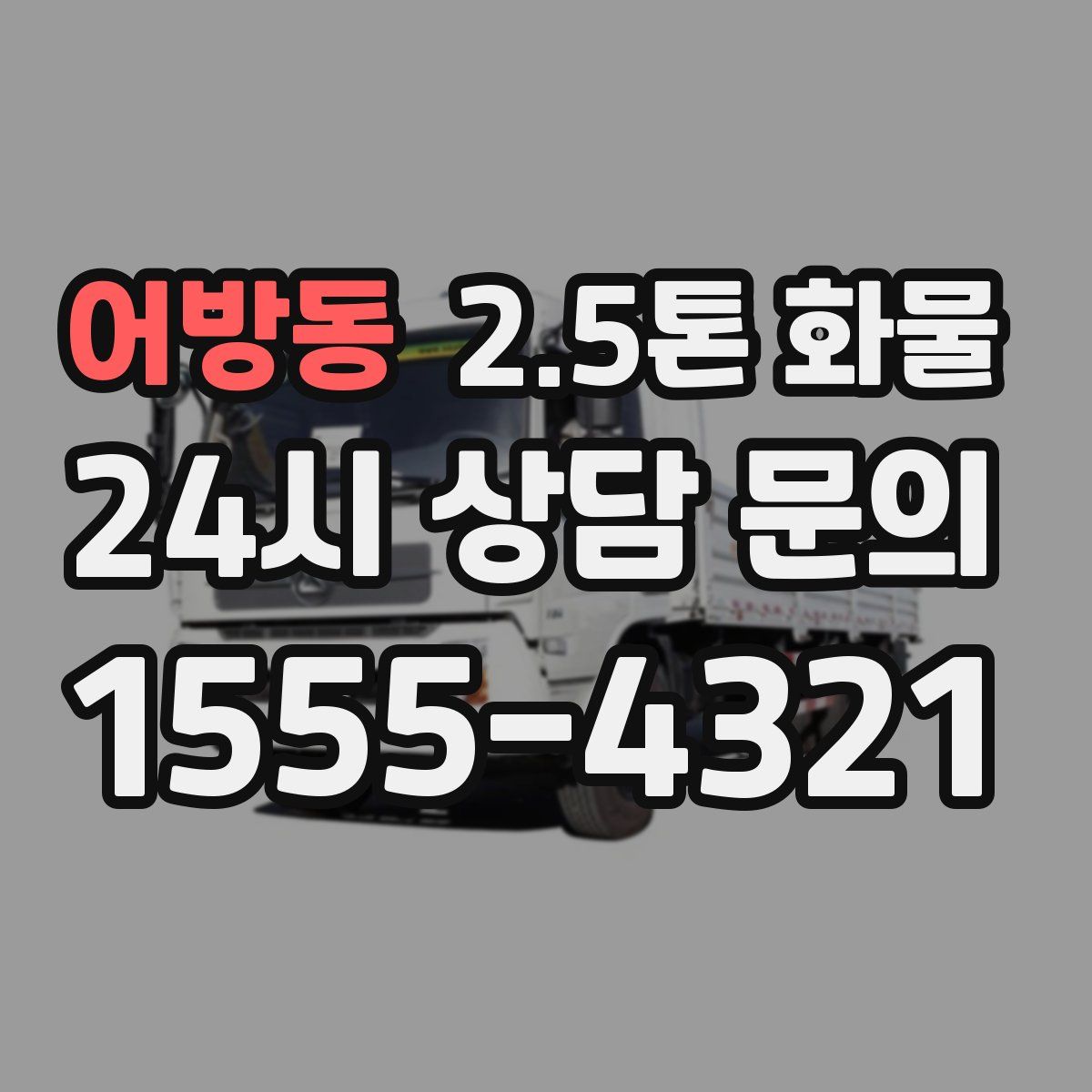 어방동 2.5톤 화물