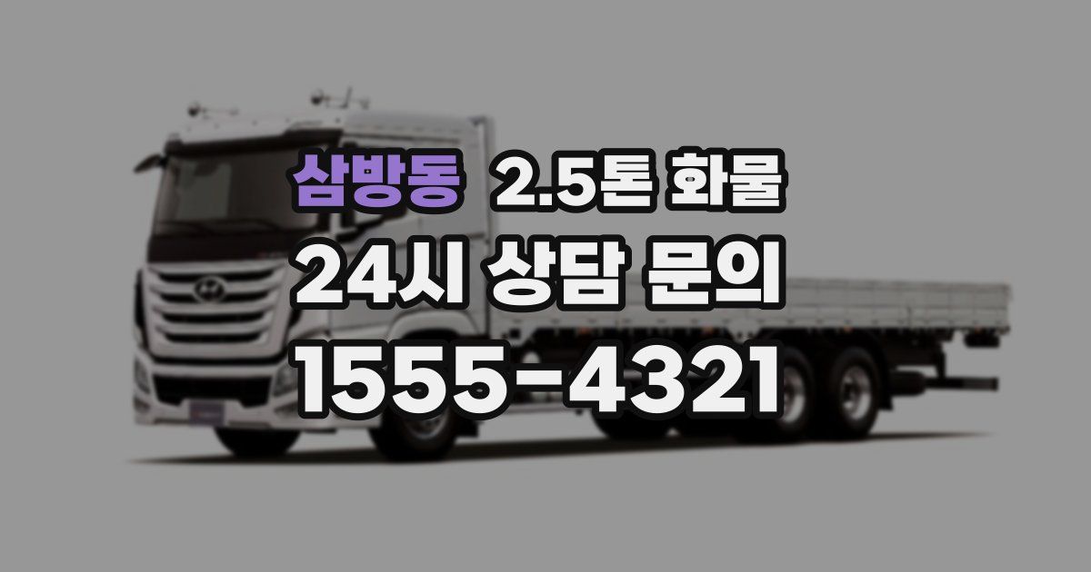삼방동 2.5톤 화물