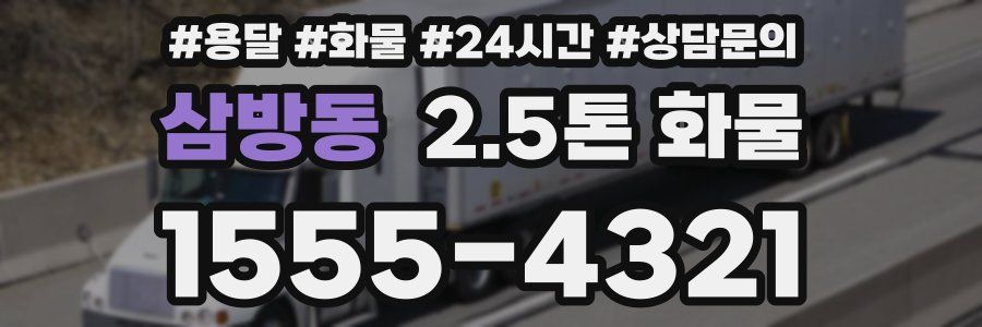삼방동 2.5톤 화물