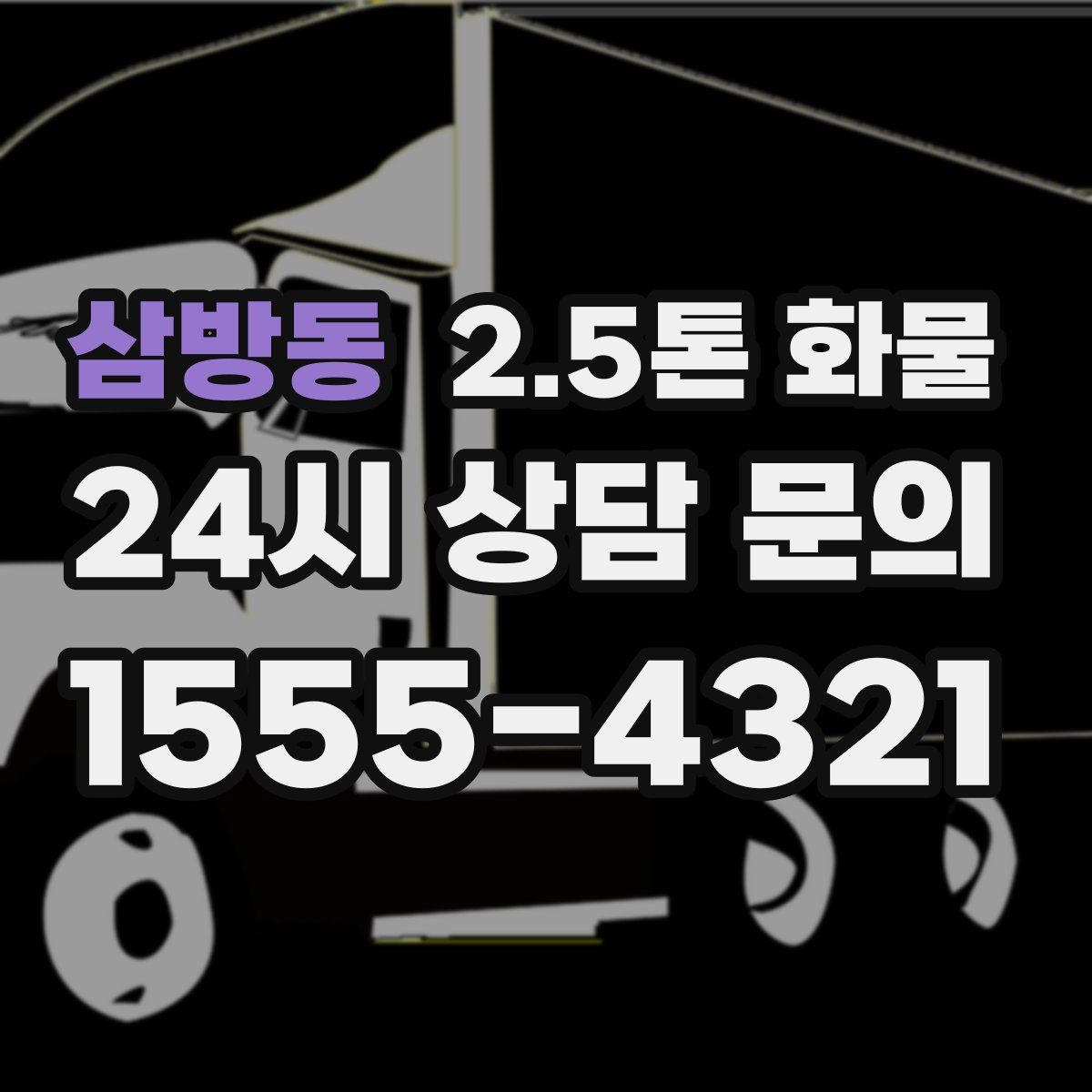 삼방동 2.5톤 화물