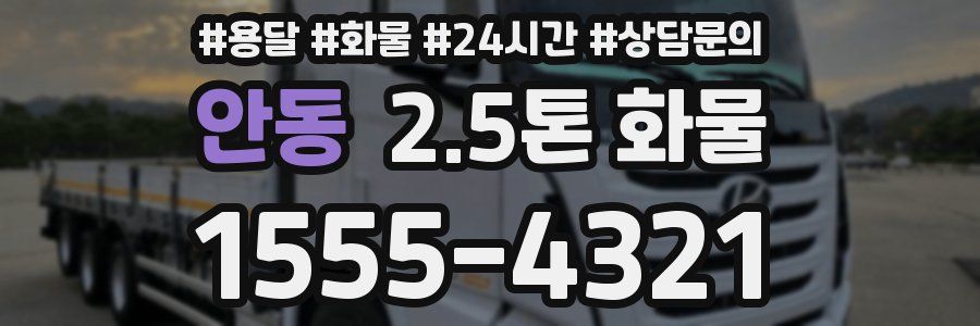 안동 2.5톤 화물