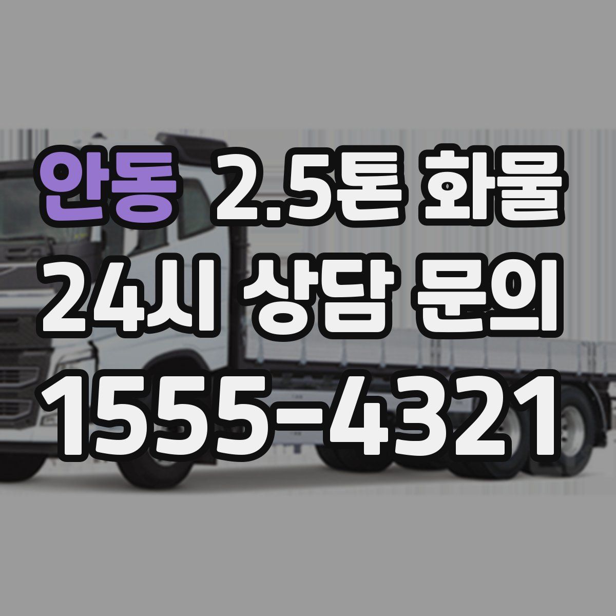 안동 2.5톤 화물