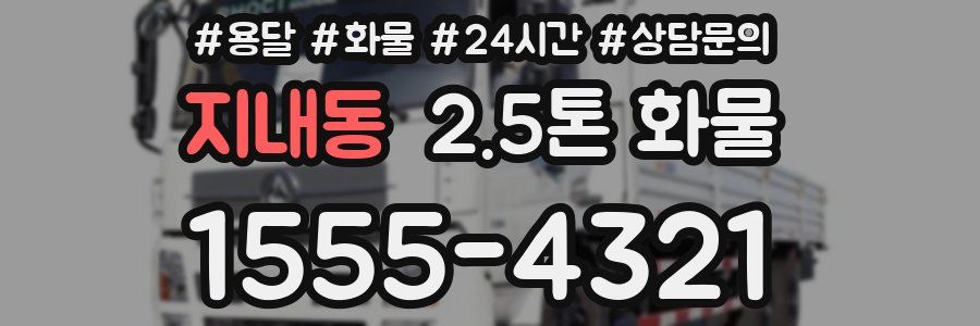 지내동 2.5톤 화물