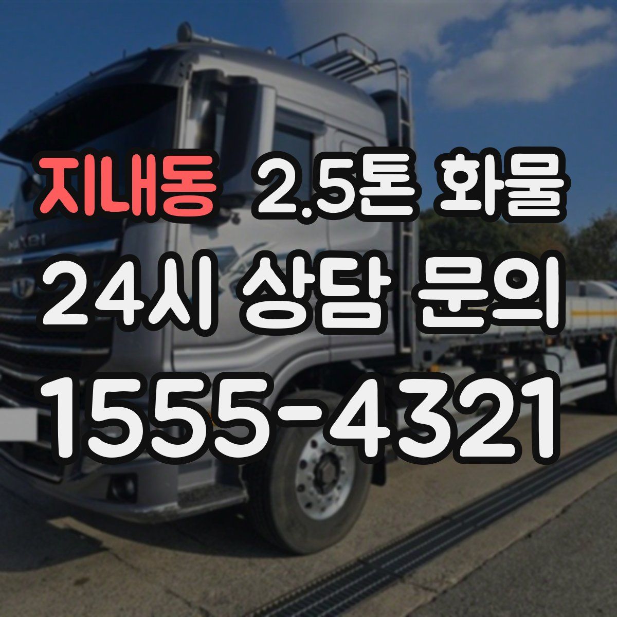 지내동 2.5톤 화물