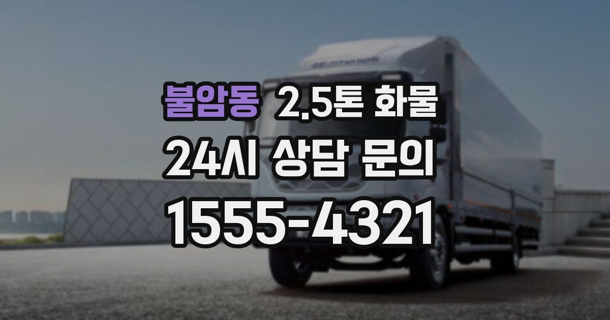 불암동 2.5톤 화물
