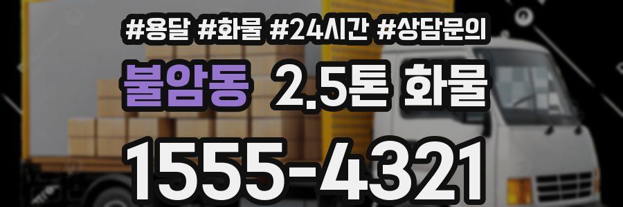 불암동 2.5톤 화물