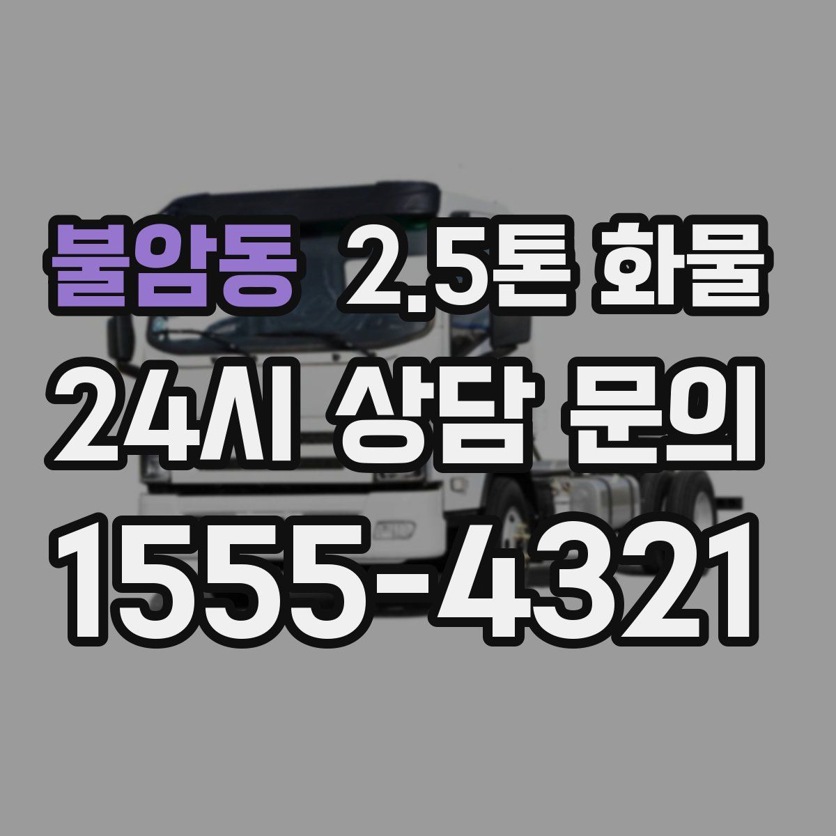 불암동 2.5톤 화물