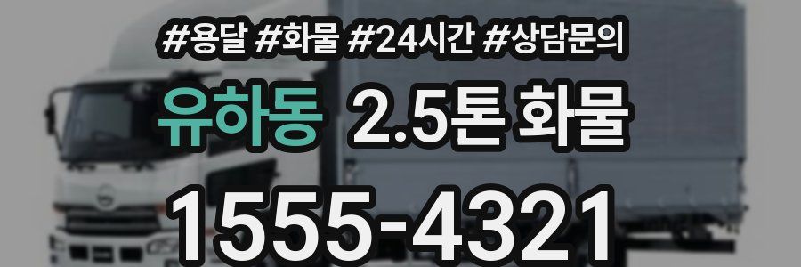 유하동 2.5톤 화물