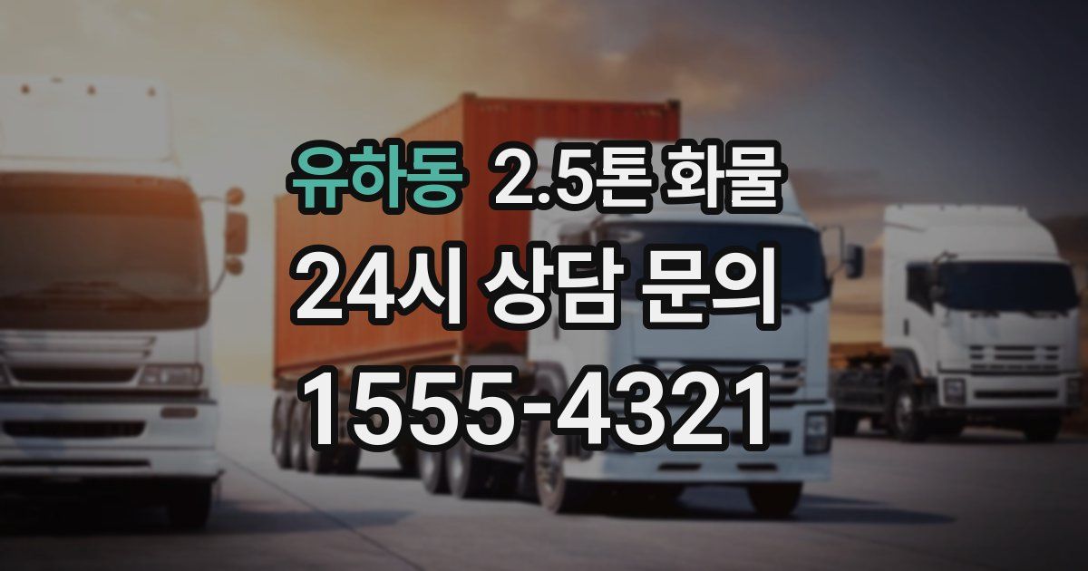 유하동 2.5톤 화물