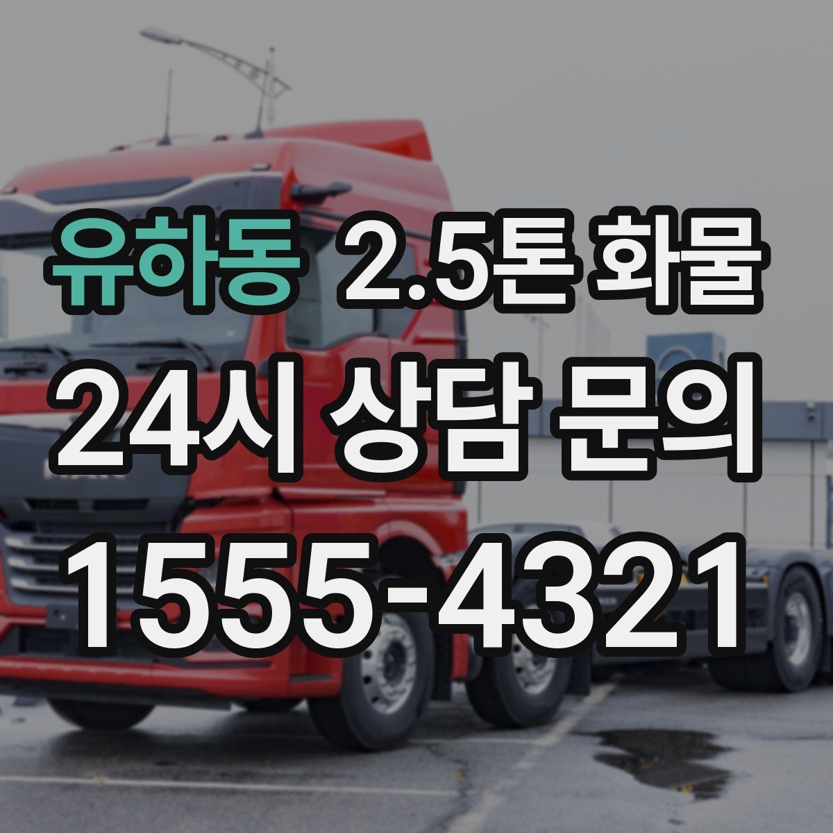 유하동 2.5톤 화물