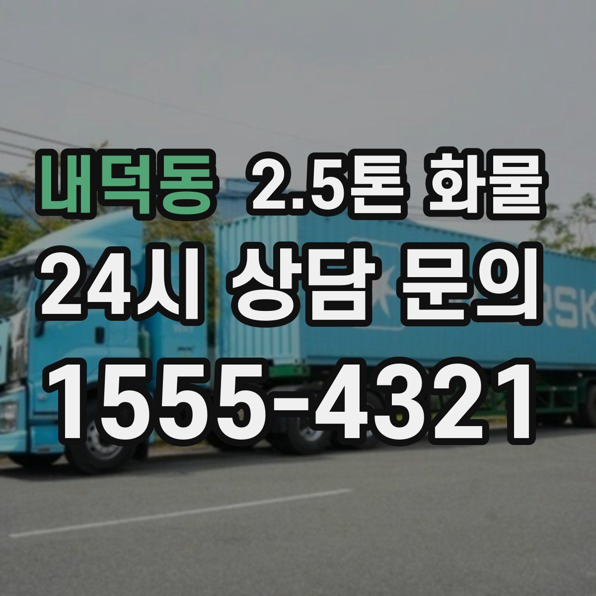 내덕동 2.5톤 화물
