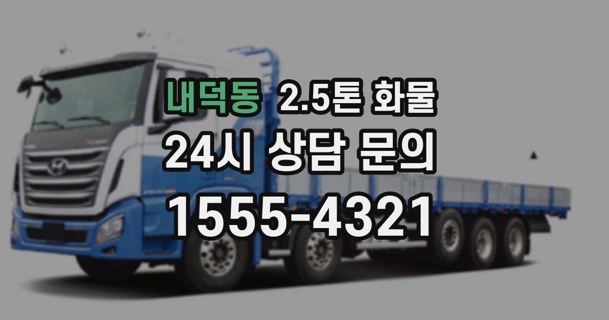 내덕동 2.5톤 화물