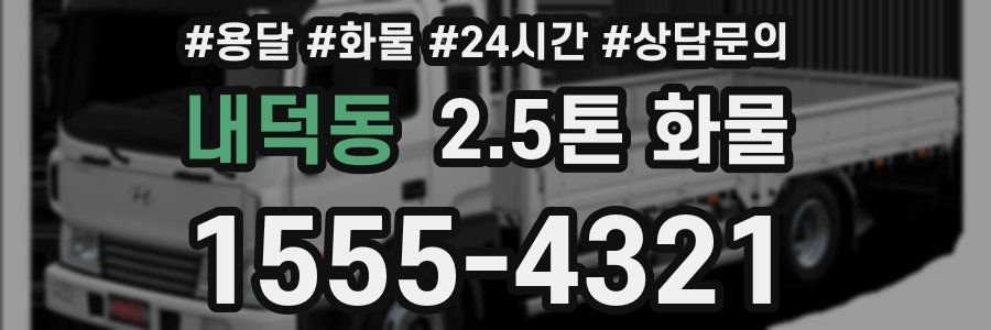 내덕동 2.5톤 화물