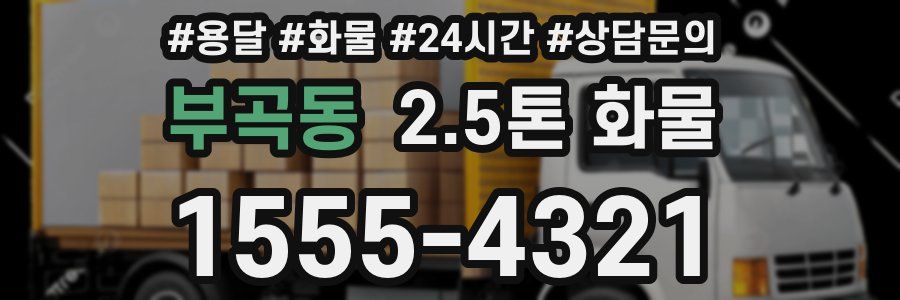 부곡동 2.5톤 화물