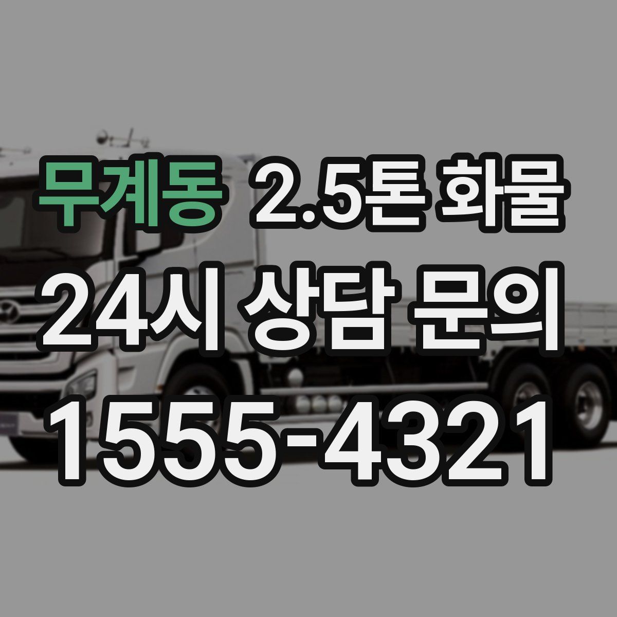 무계동 2.5톤 화물