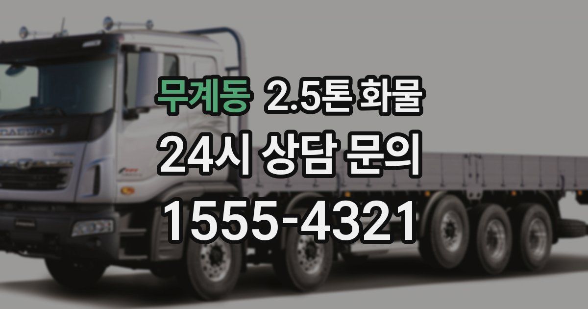 무계동 2.5톤 화물
