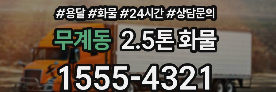 무계동 2.5톤 화물