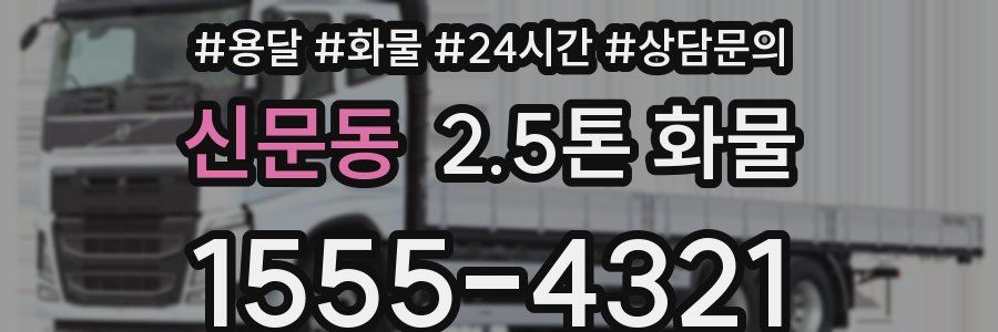 신문동 2.5톤 화물