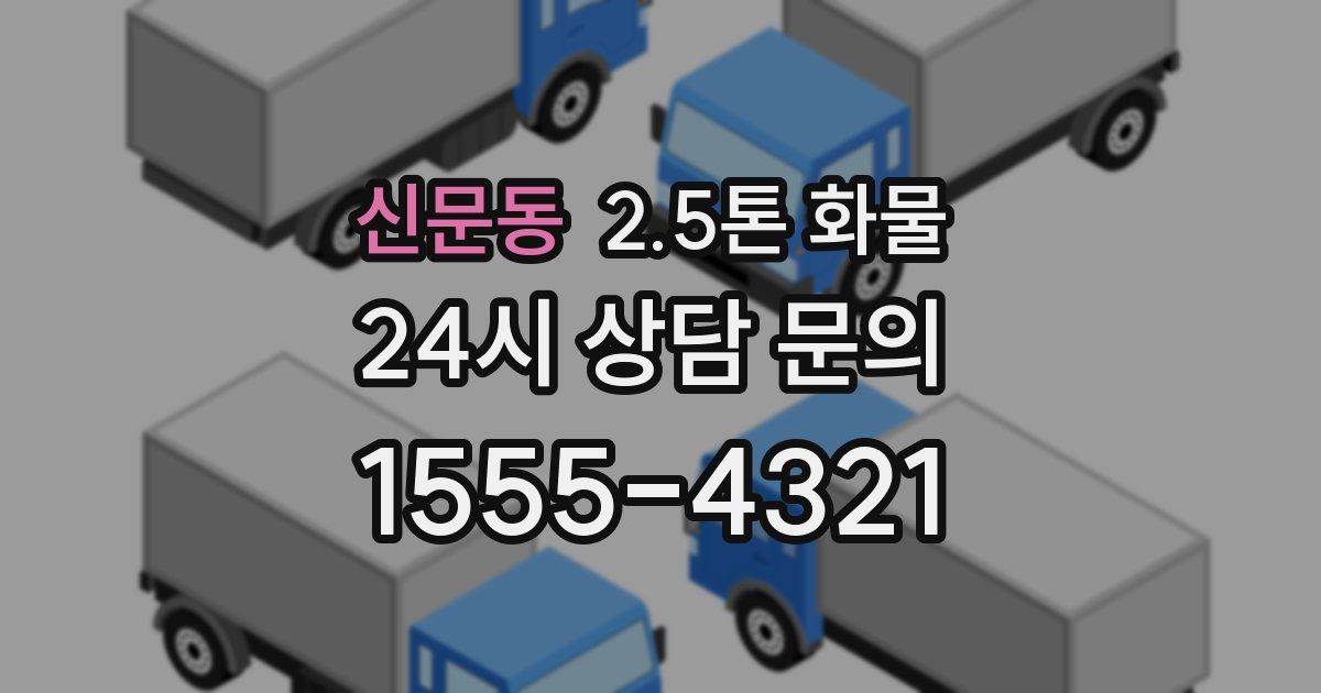 신문동 2.5톤 화물