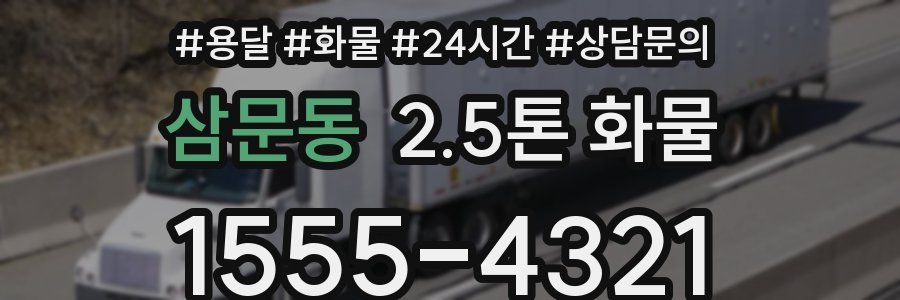 삼문동 2.5톤 화물