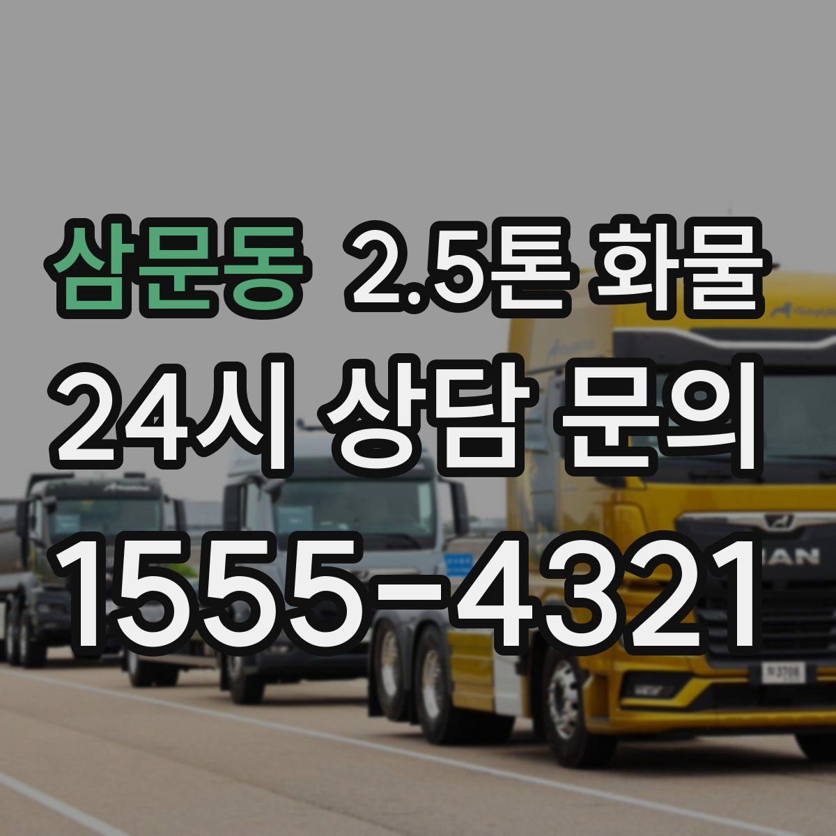 삼문동 2.5톤 화물