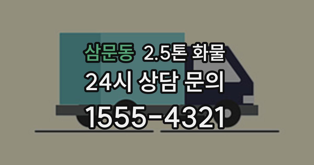 삼문동 2.5톤 화물