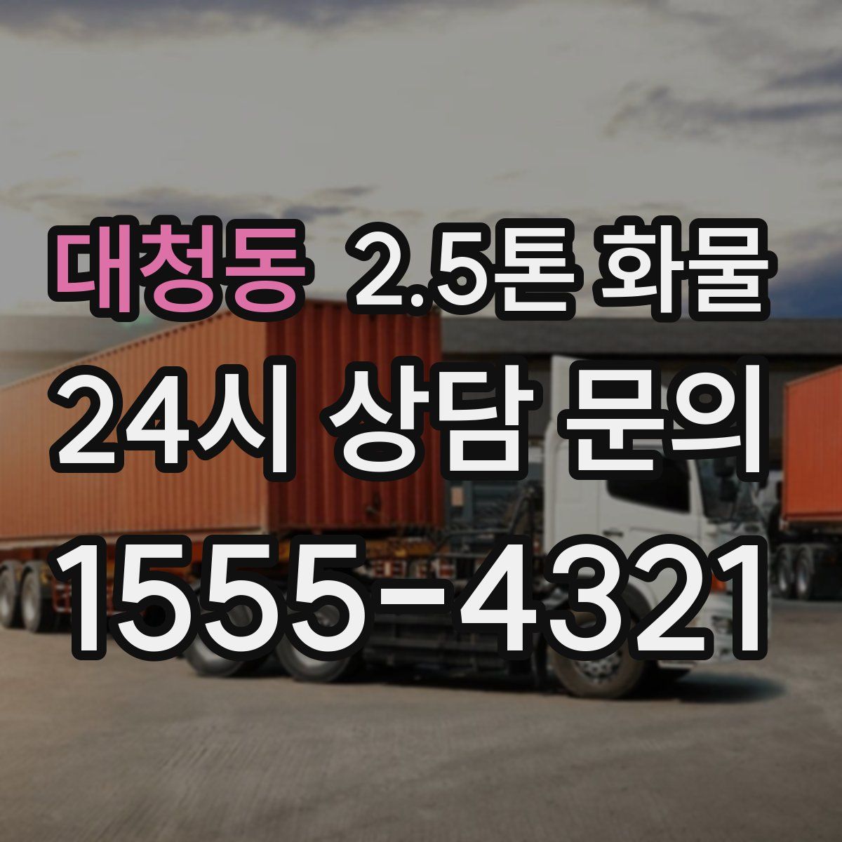 대청동 2.5톤 화물