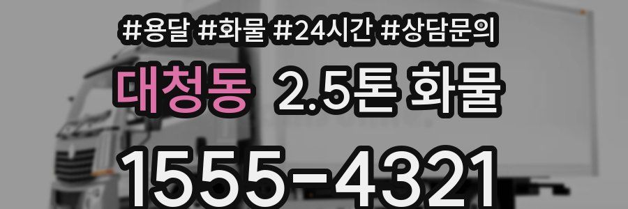 대청동 2.5톤 화물