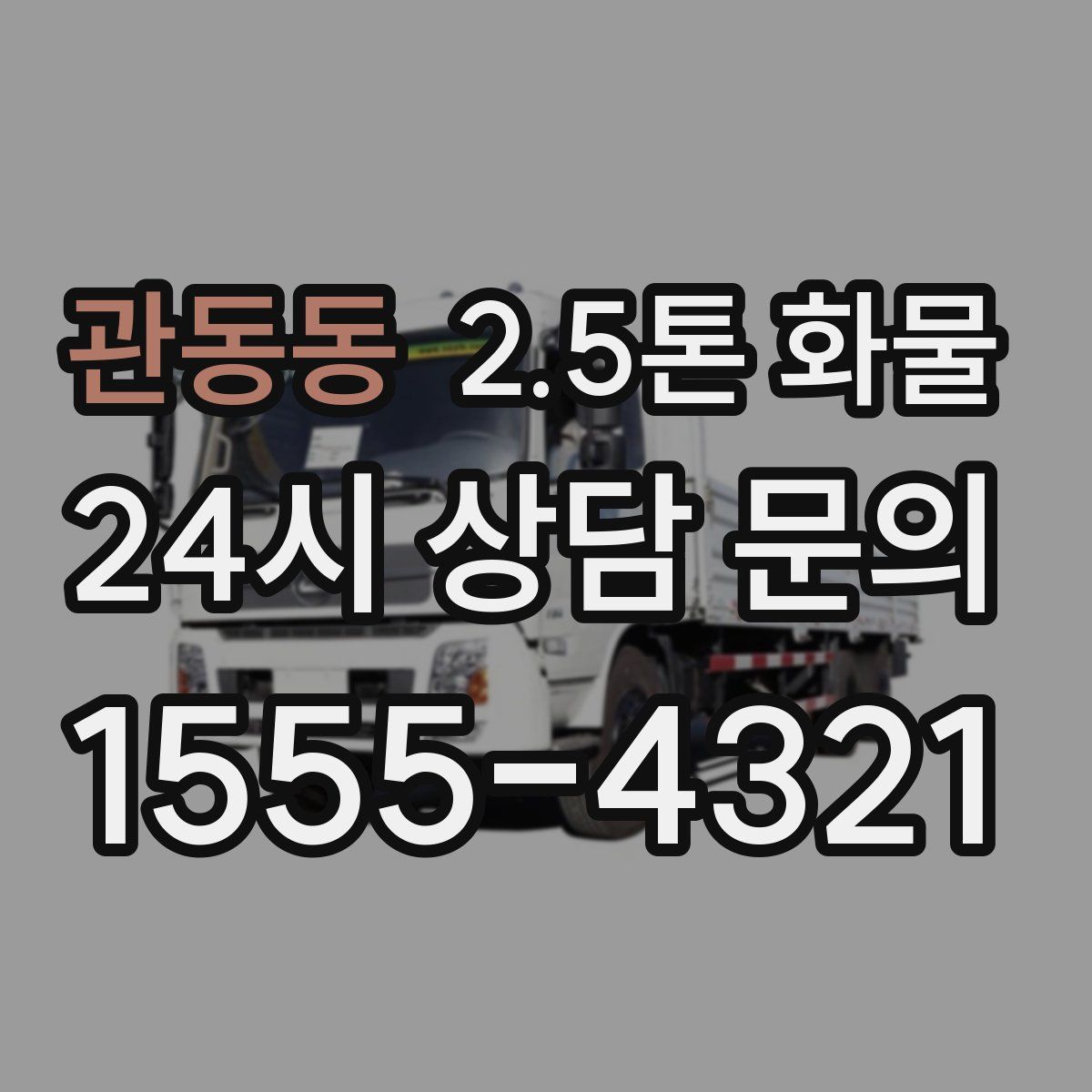 관동동 2.5톤 화물
