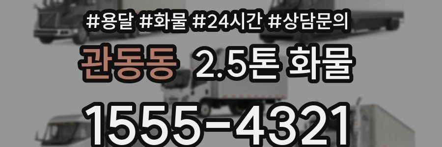 관동동 2.5톤 화물