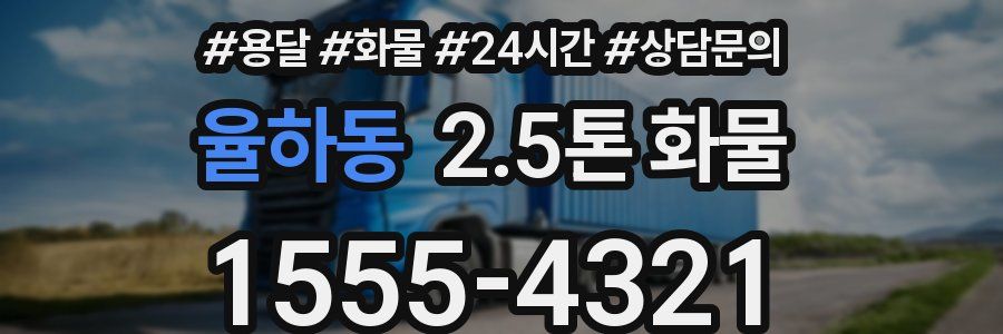 율하동 2.5톤 화물