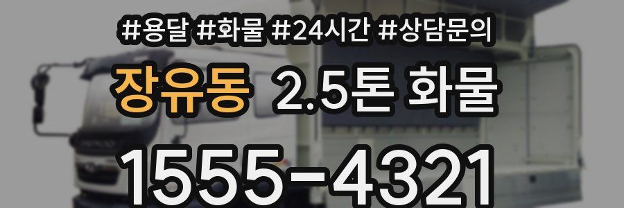 장유동 2.5톤 화물