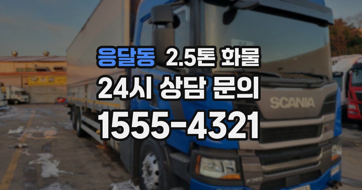 응달동 2.5톤 화물