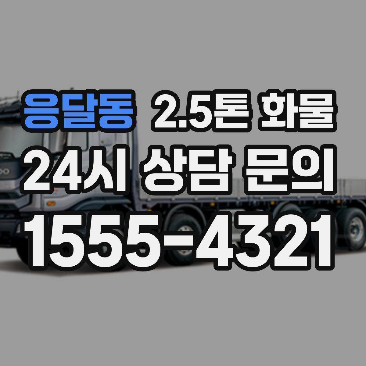 응달동 2.5톤 화물