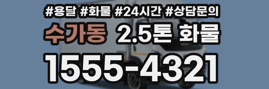 수가동 2.5톤 화물