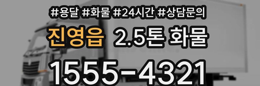 진영읍 2.5톤 화물