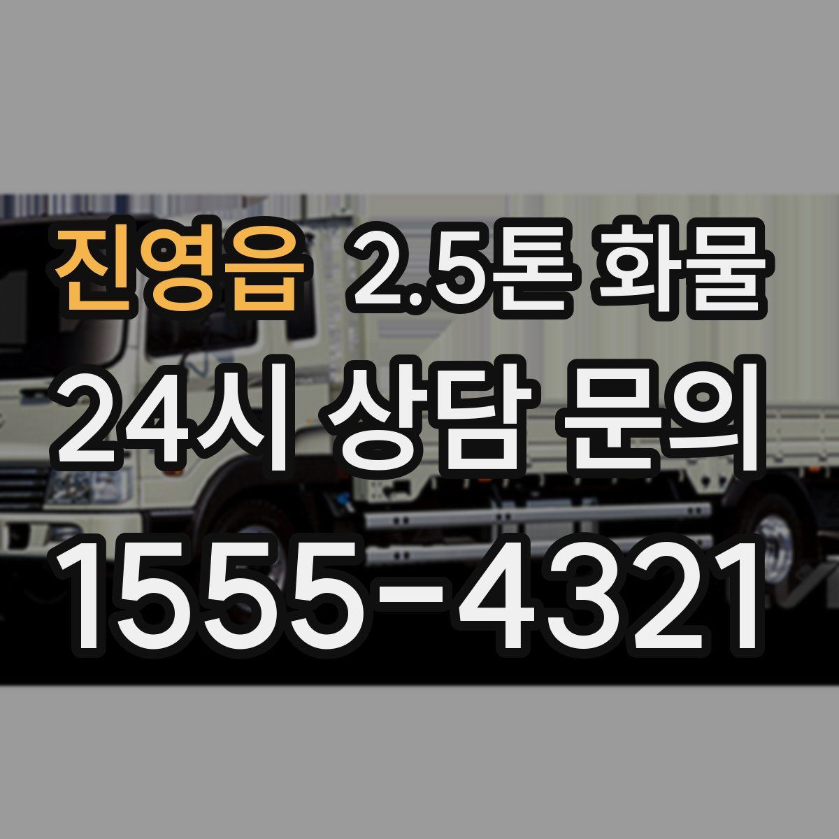 진영읍 2.5톤 화물