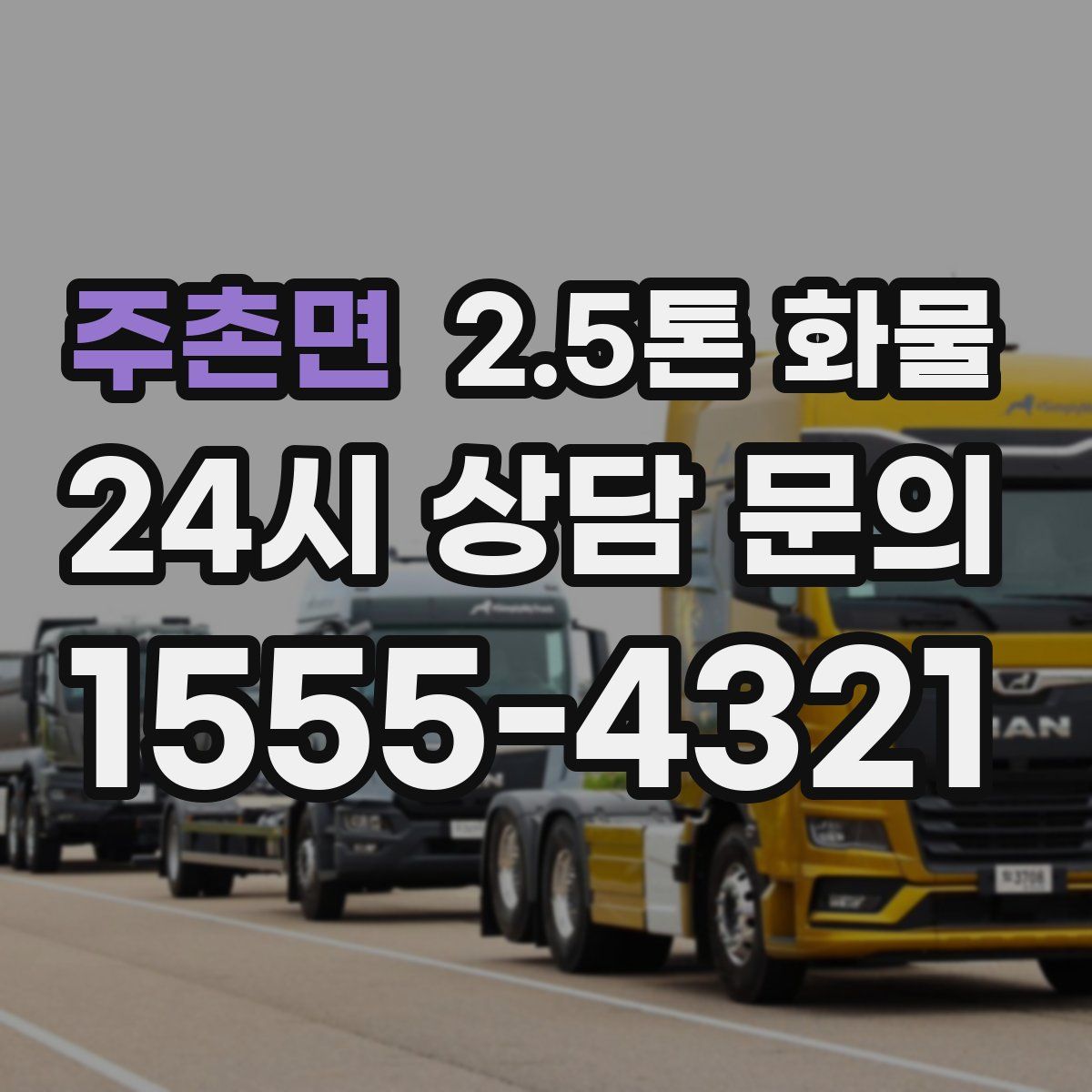주촌면 2.5톤 화물