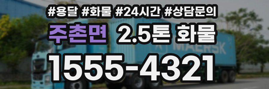 주촌면 2.5톤 화물