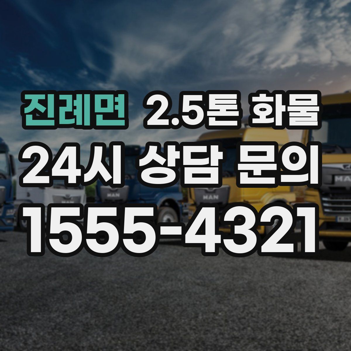 진례면 2.5톤 화물