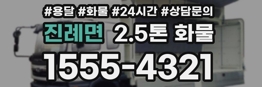 진례면 2.5톤 화물