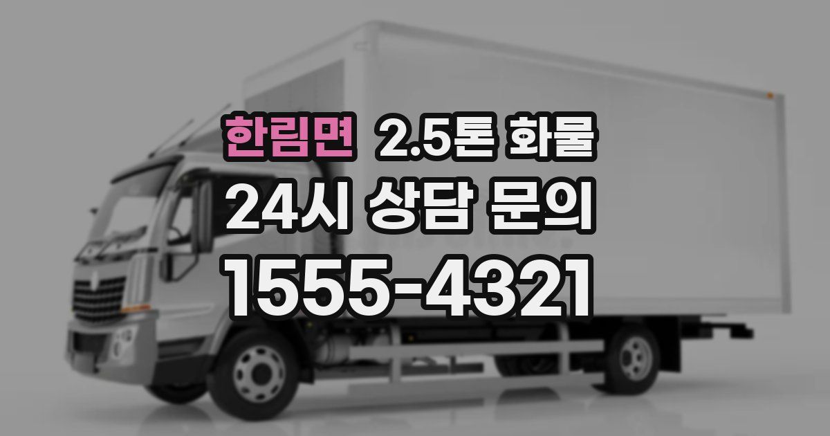 한림면 2.5톤 화물