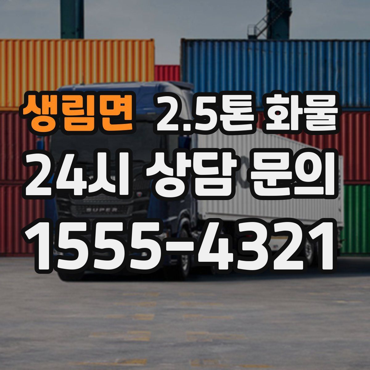 생림면 2.5톤 화물