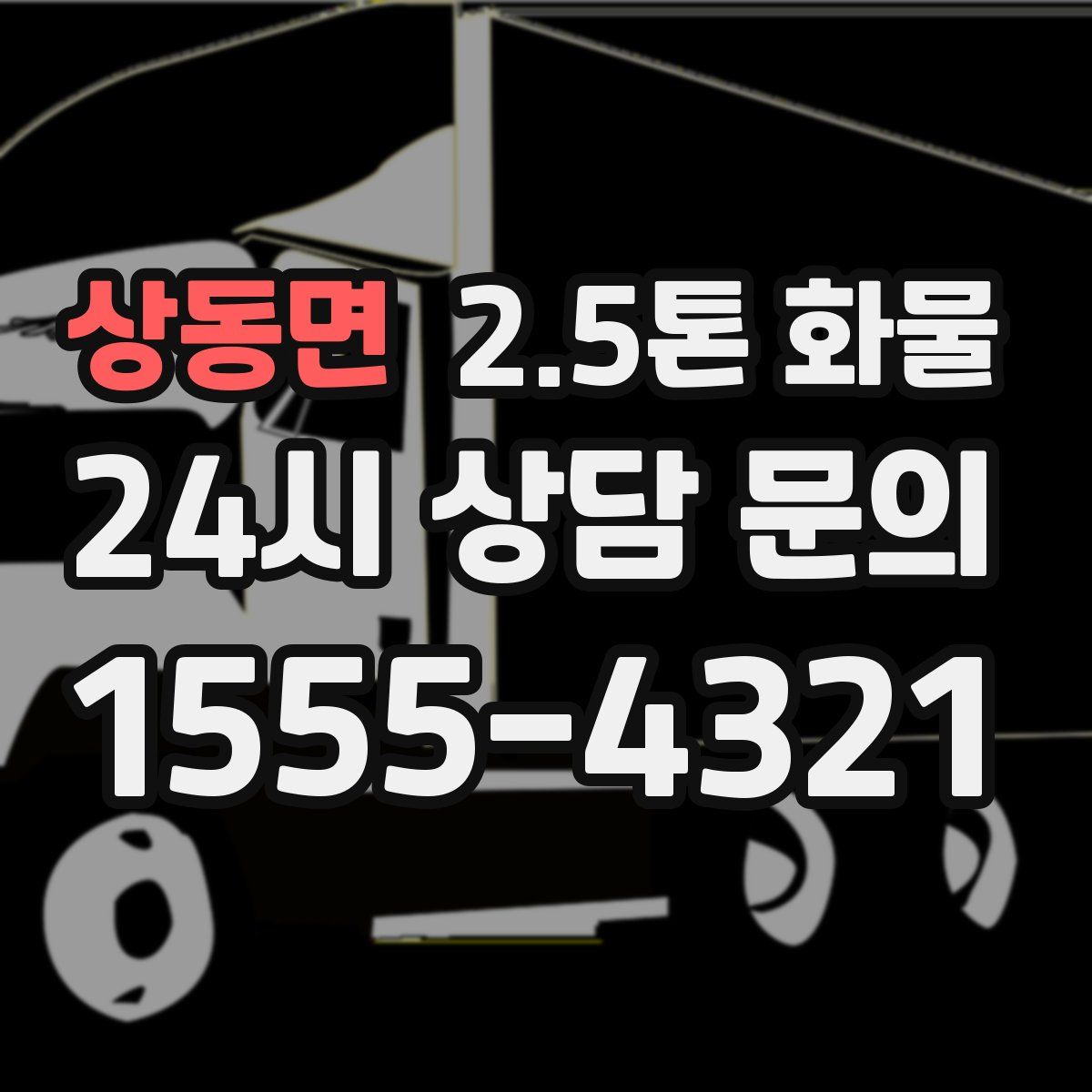 상동면 2.5톤 화물