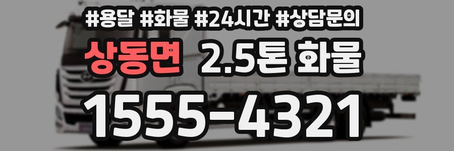 상동면 2.5톤 화물