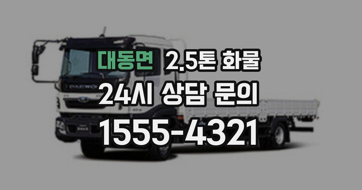 대동면 2.5톤 화물