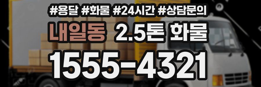 내일동 2.5톤 화물