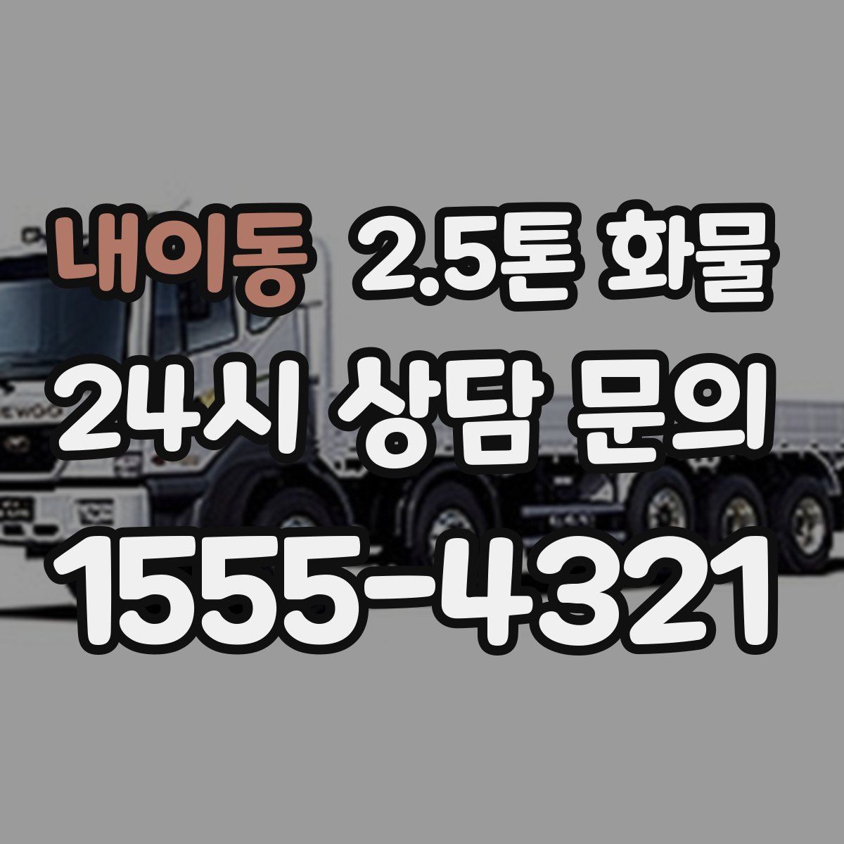 내이동 2.5톤 화물